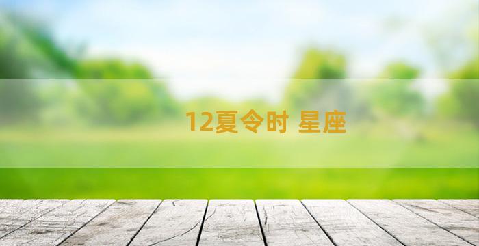 12夏令时 星座